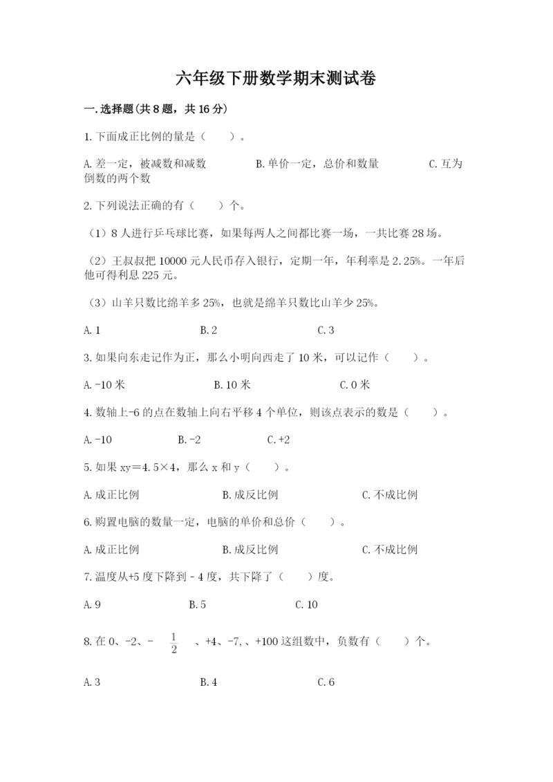 六年级下册数学期末测试卷附参考答案（预热题）.docx