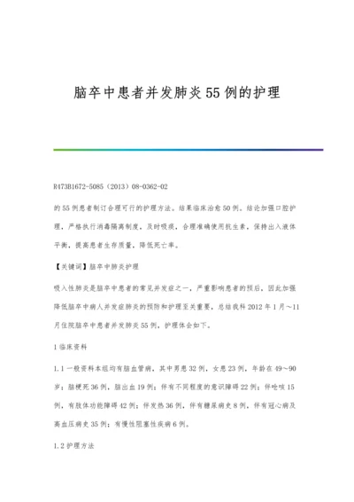 脑卒中患者并发肺炎55例的护理.docx