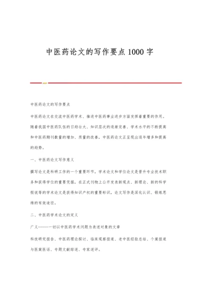 中医药论文的写作要点1000字.docx