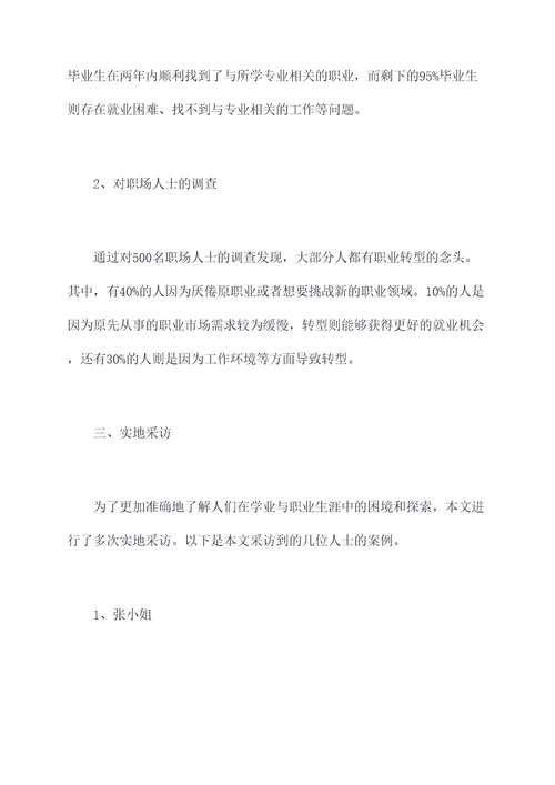 学业与职业调研报告