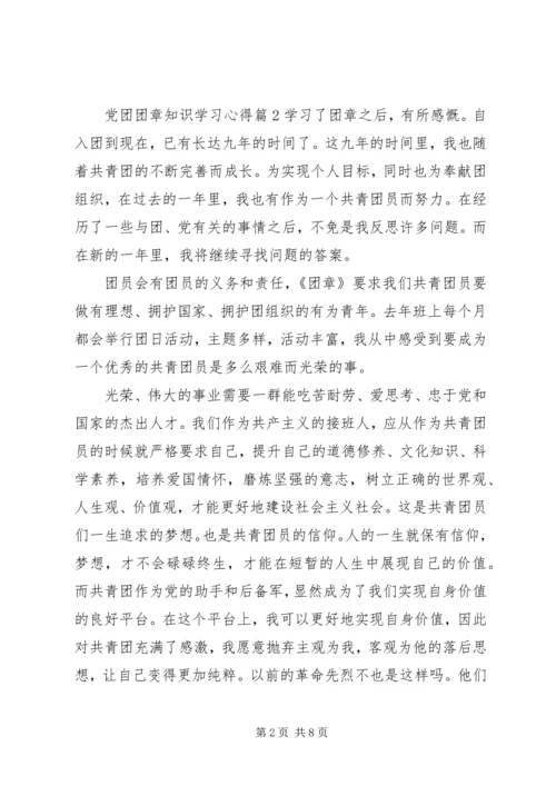 党团团章知识学习心得.docx