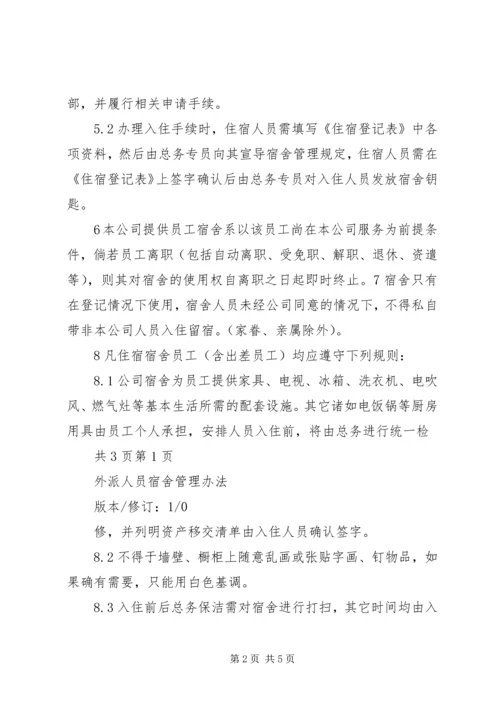 公司外派异地人员工作管理办法 (2).docx