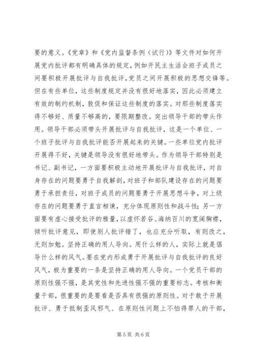 陈章元-如何积极开展党内批评 (3).docx