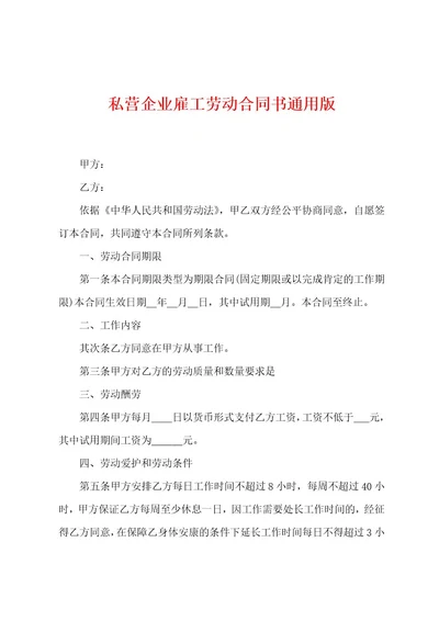 私营企业雇工劳动合同书