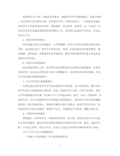 精编之小学下半年工作计划模板.docx