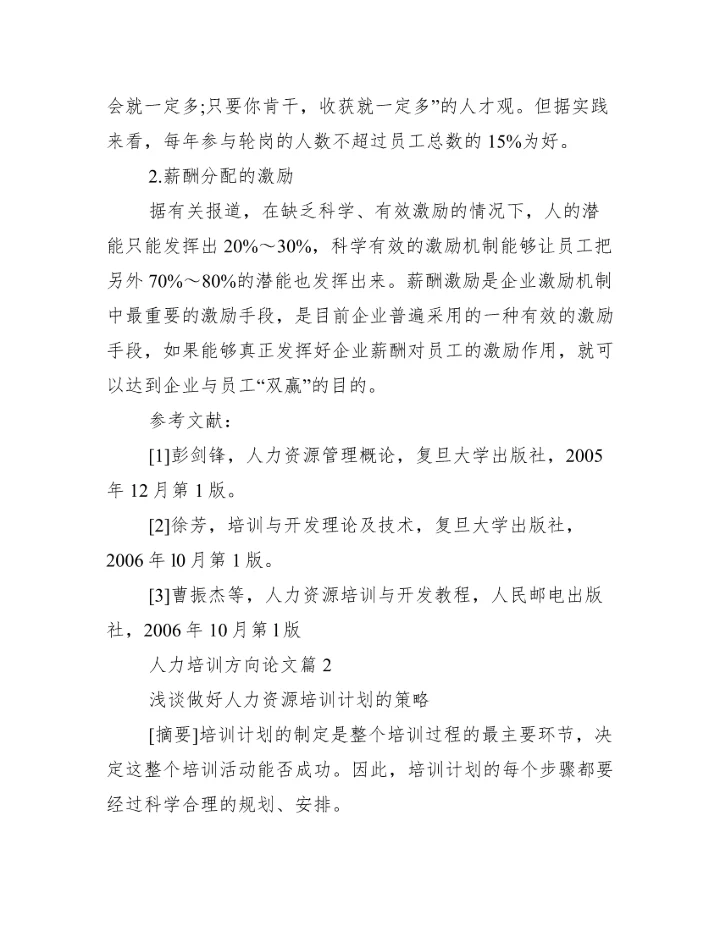 【人力培训方向论文】.docx
