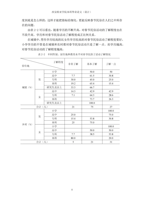 我国春节民俗活动情况调研报告分析—以德江地区为例-本科毕业论文.docx