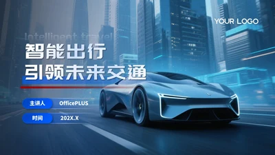 蓝红色简约智能出行引领未来交通PPT模板