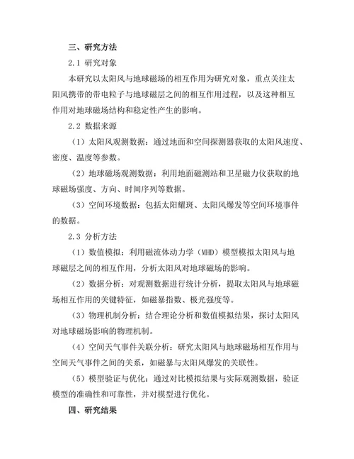 太阳风对地球磁场的影响机制研究