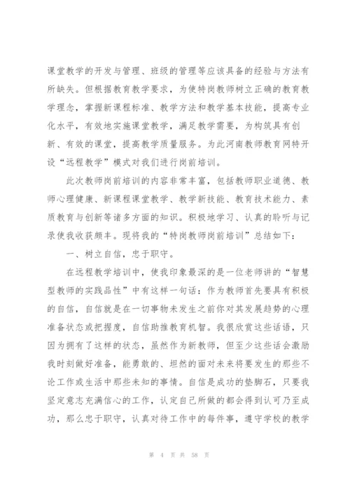 教师岗前培训总结(15篇).docx