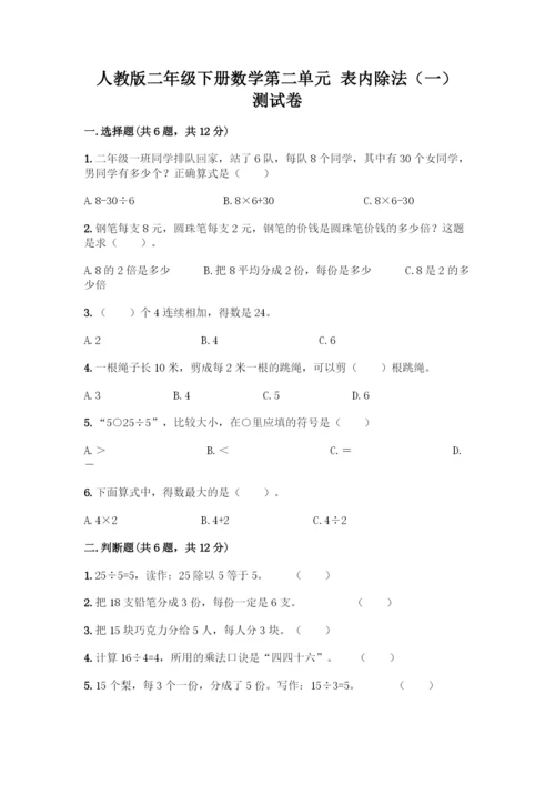 人教版二年级下册数学第二单元-表内除法(一)-测试卷(黄金题型)-(2).docx