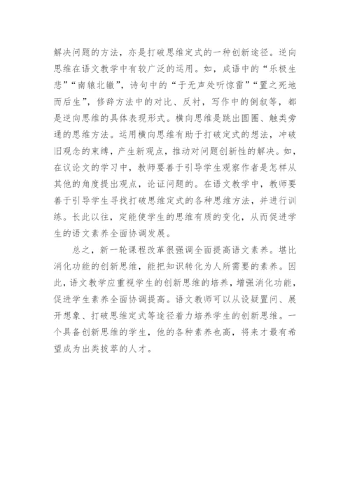 提高语文素养与创新思维论文.docx