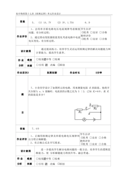 人教版九上《欧姆定律》大单元作业设计