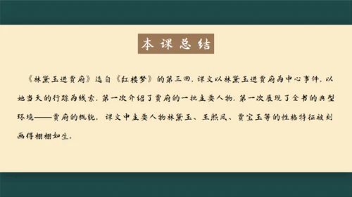 林黛玉进贾府通用PPT模板