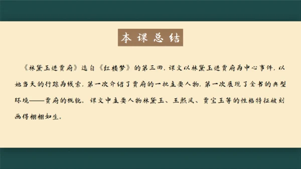 林黛玉进贾府通用PPT模板