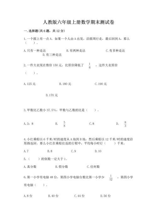 人教版六年级上册数学期末测试卷及参考答案（最新）.docx