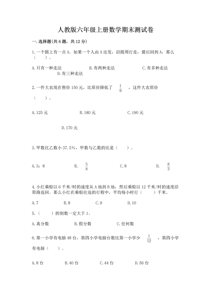 人教版六年级上册数学期末测试卷及参考答案（最新）.docx