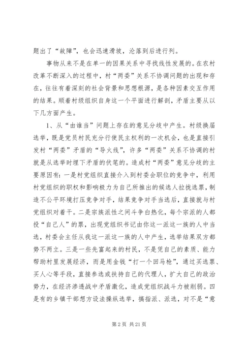 建立村党组织领导的村民自治运行机制之研究报告.docx