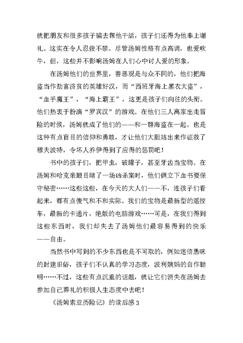 《汤姆索亚历险记》的读后感四篇范文
