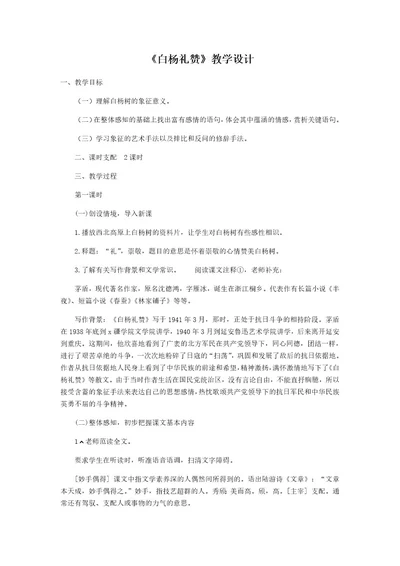 人教部编版八年级语文上册14 《白杨礼赞》教学设计