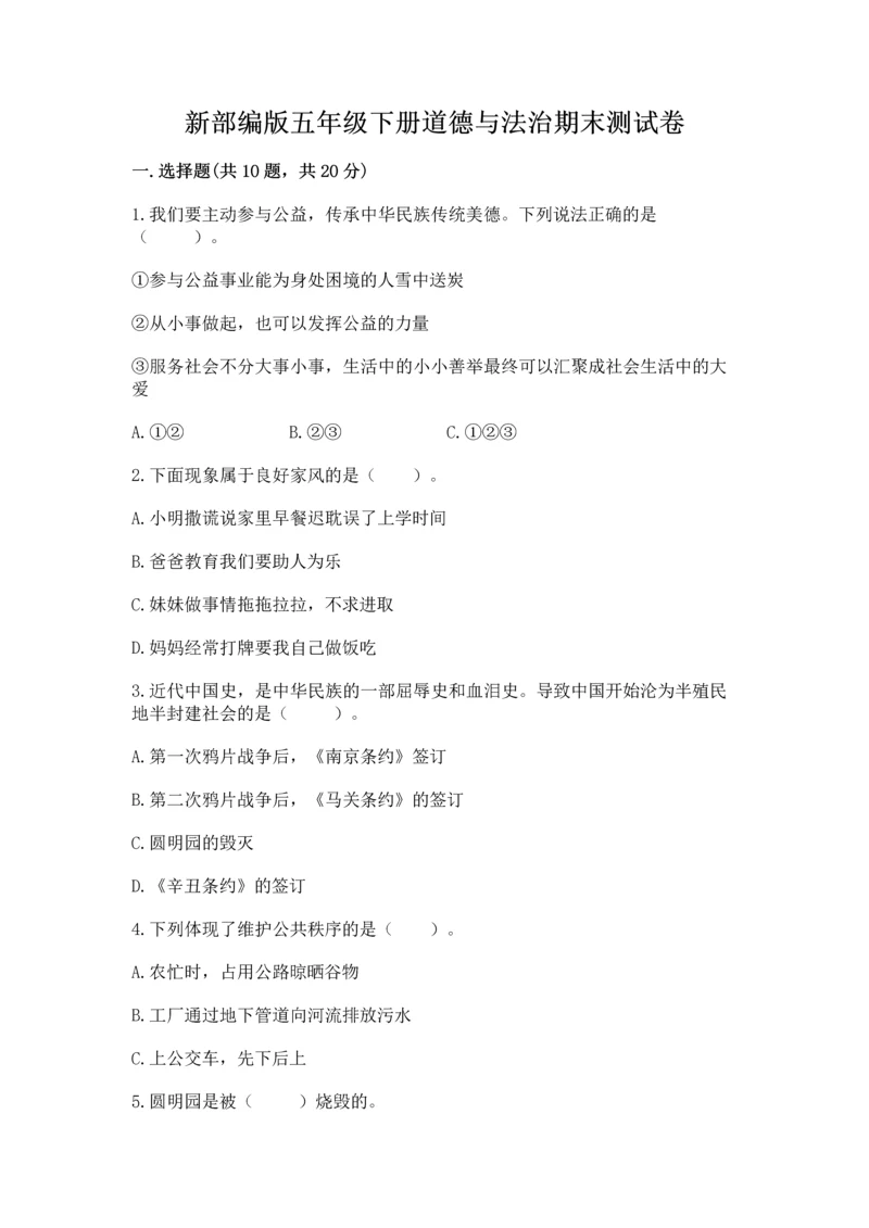 新部编版五年级下册道德与法治期末测试卷含答案（新）.docx