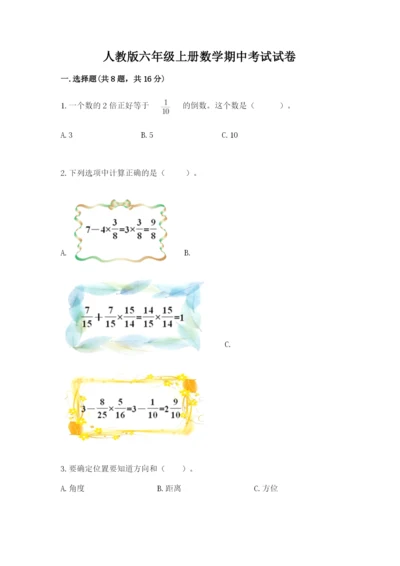 人教版六年级上册数学期中考试试卷及答案【夺冠】.docx