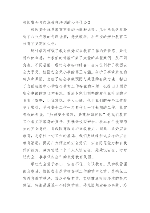 校园安全与应急管理培训的心得体会.docx