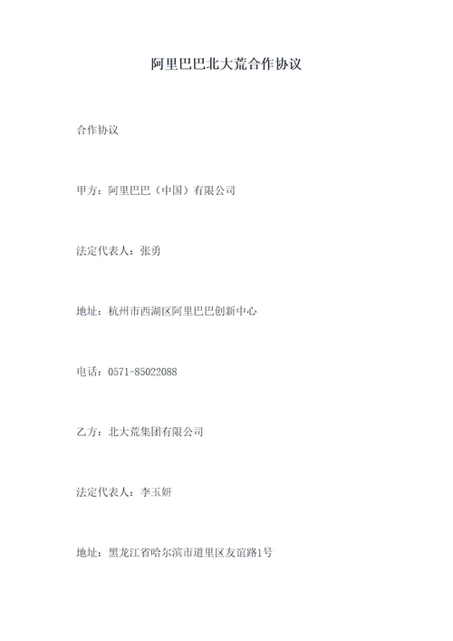 阿里巴巴北大荒合作协议