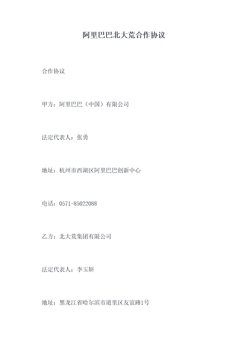 阿里巴巴北大荒合作协议