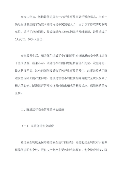 隧道运行安全管理办法