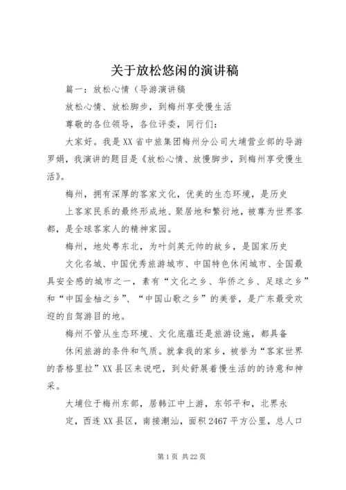 关于放松悠闲的演讲稿.docx