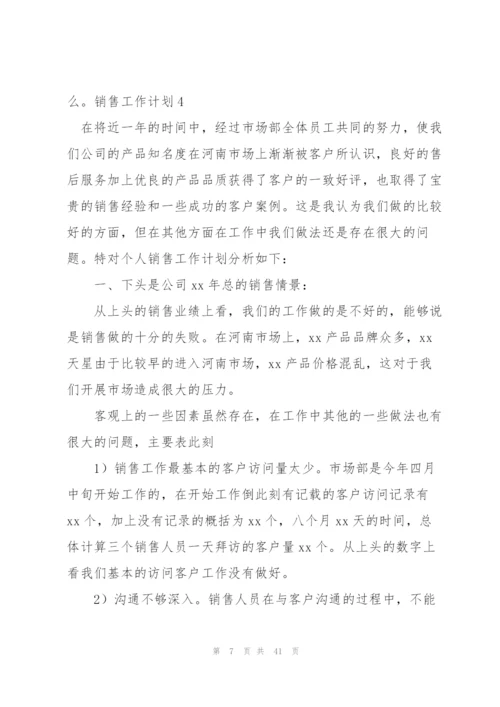 销售工作计划【精】.docx