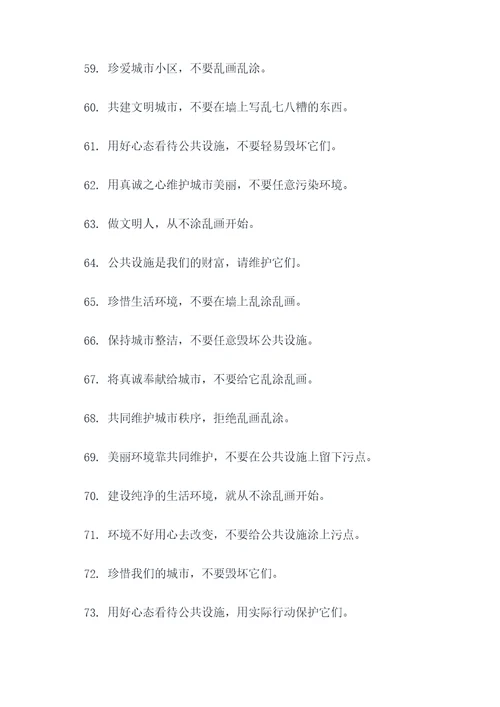 呼吁不要乱涂乱画的标语