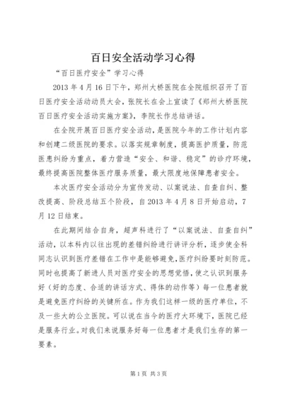 百日安全活动学习心得 (4).docx