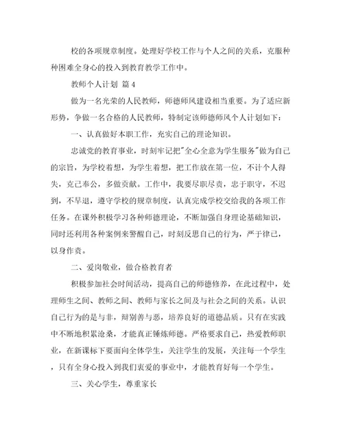 精华教师个人计划范文7篇