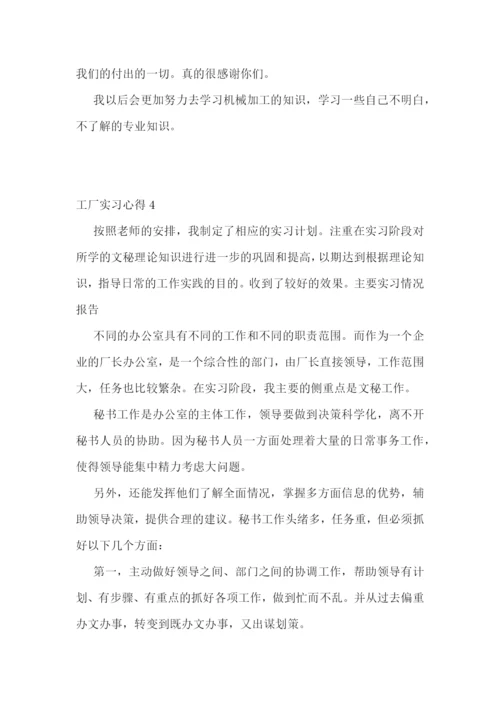 工厂实习感想心得范文5篇.docx