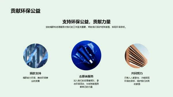 共筑绿色未来