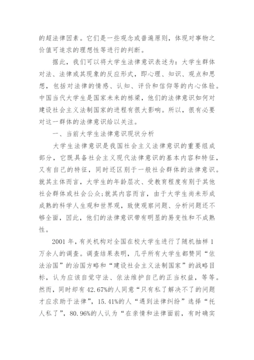 大学生法律意识培养论文.docx