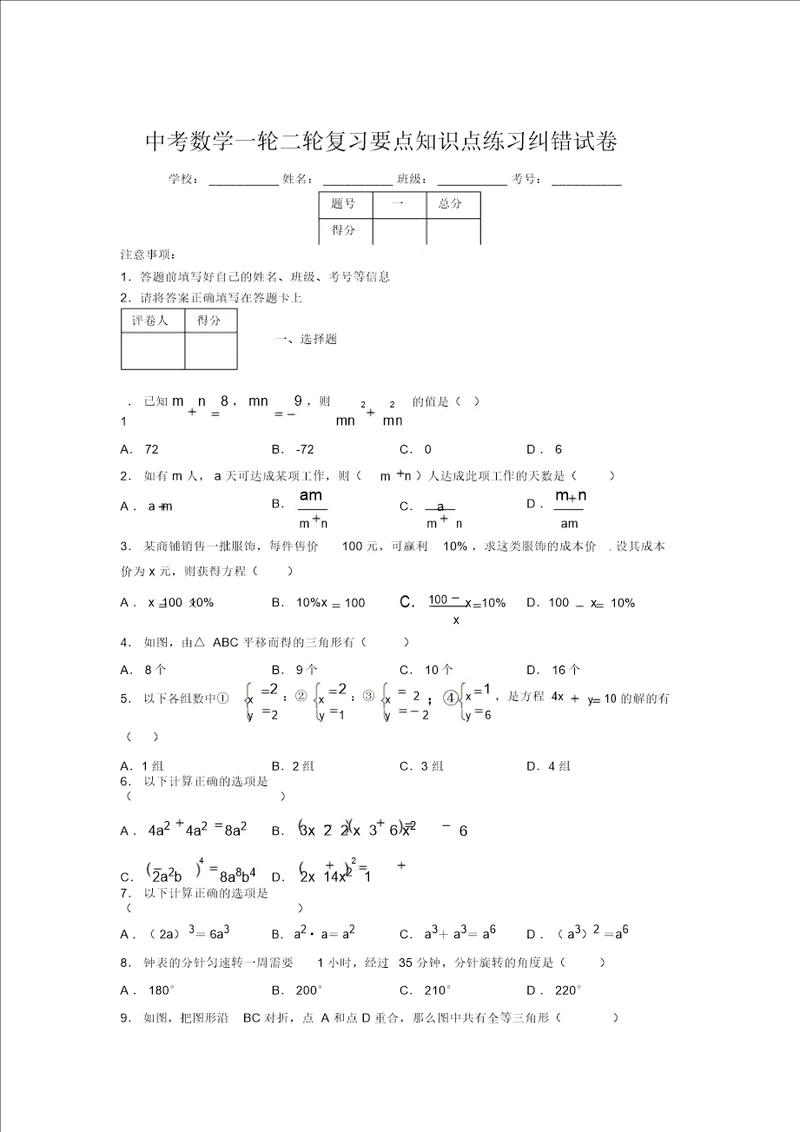 中考数学一轮二轮复习重点知识点练习纠错试卷