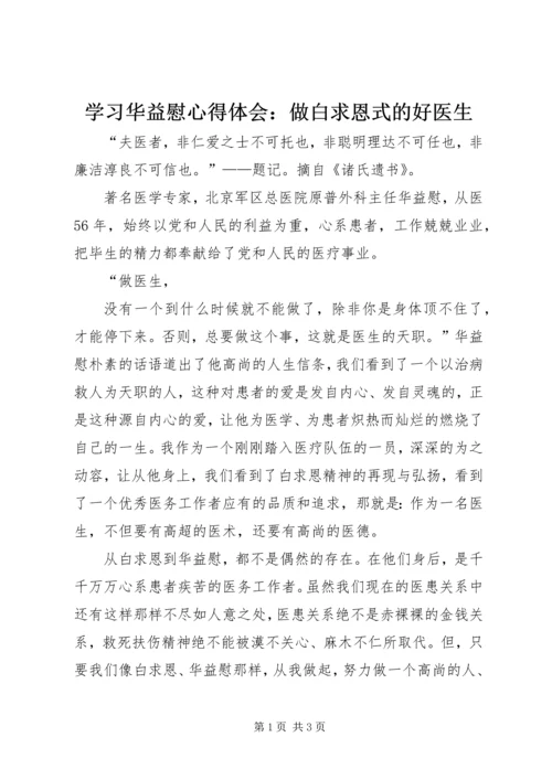 学习华益慰心得体会：做白求恩式的好医生 (7).docx