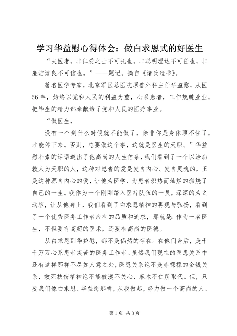 学习华益慰心得体会：做白求恩式的好医生 (7).docx