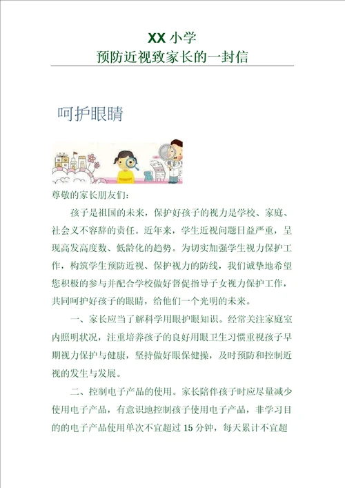 中小学生预防近视致家长的一封信