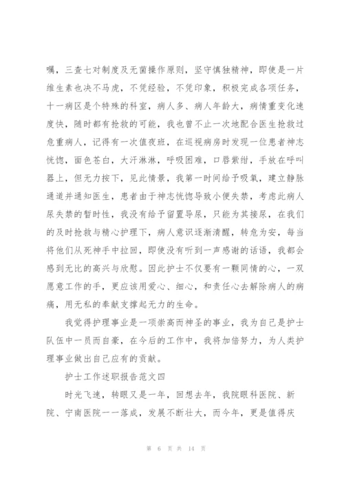 护士工作述职报告五篇.docx