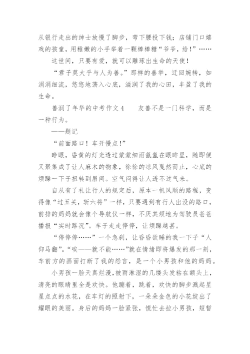 善润了年华的中考作文.docx