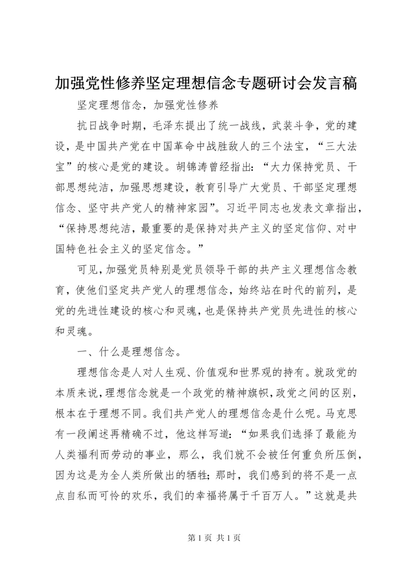 加强党性修养坚定理想信念专题研讨会发言稿 (2).docx