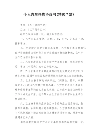 个人汽车挂靠协议书(精选7篇).docx