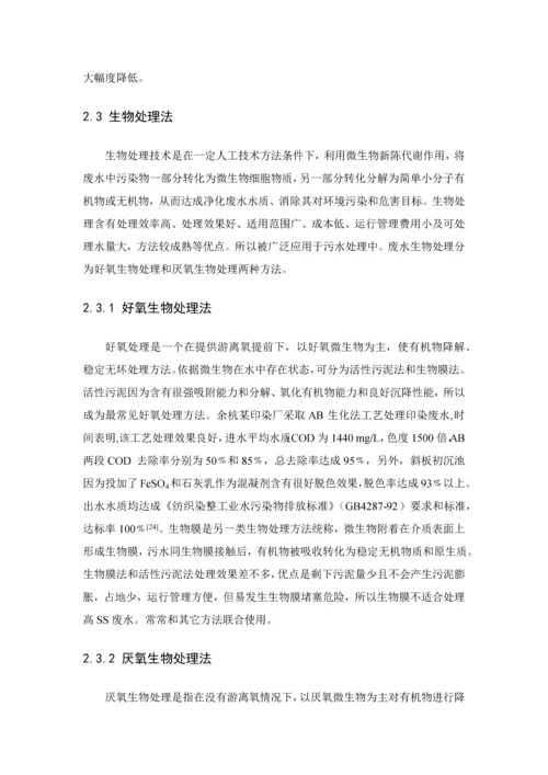 天翼印染厂废水处理工艺模板.docx