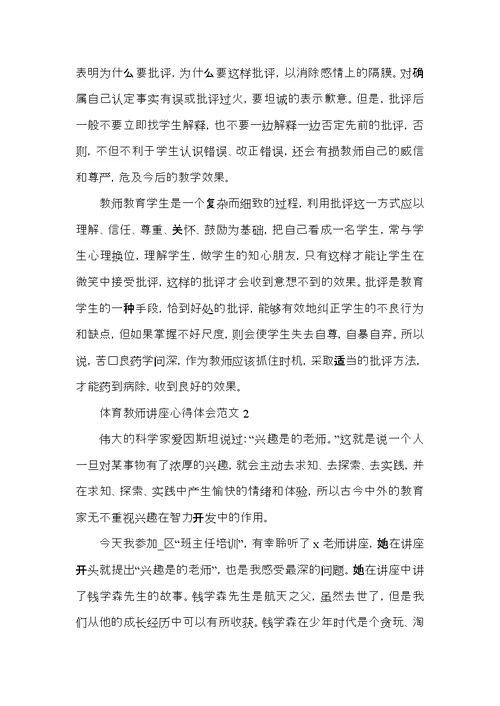 体育教师讲座心得体会范文5篇