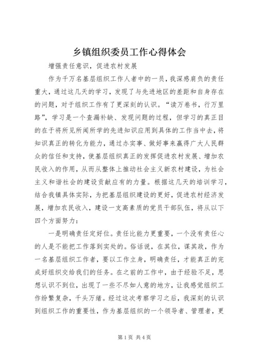 乡镇组织委员工作心得体会.docx