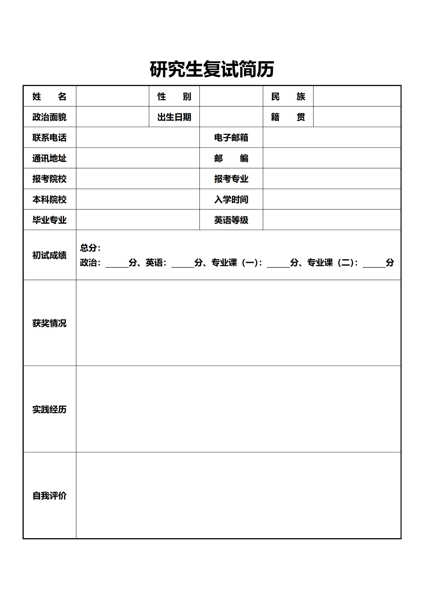 研究生复试面试简历